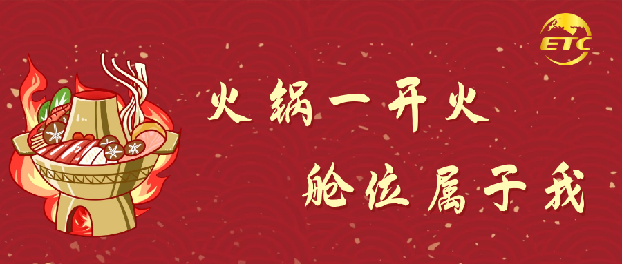 火鍋一開(kāi)火，艙位屬于我